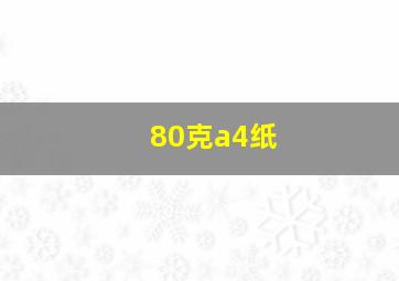 80克a4纸