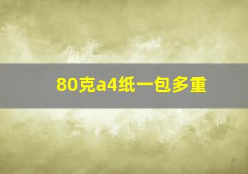 80克a4纸一包多重