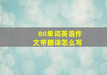 80单词英语作文带翻译怎么写