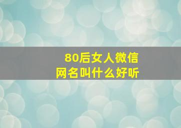 80后女人微信网名叫什么好听