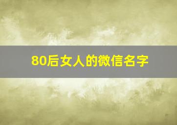 80后女人的微信名字