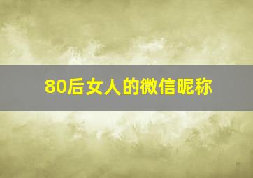 80后女人的微信昵称