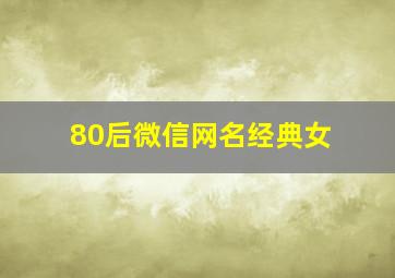 80后微信网名经典女