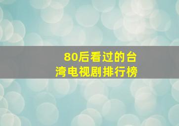 80后看过的台湾电视剧排行榜