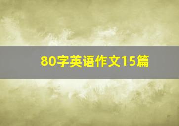 80字英语作文15篇