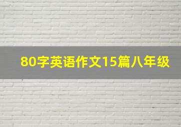 80字英语作文15篇八年级