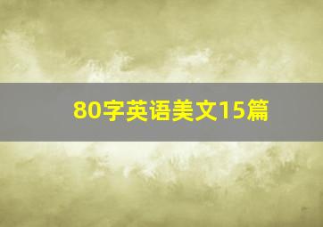 80字英语美文15篇