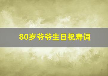 80岁爷爷生日祝寿词