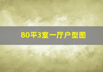 80平3室一厅户型图