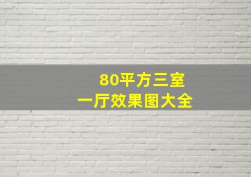 80平方三室一厅效果图大全