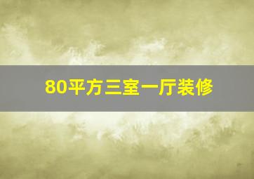 80平方三室一厅装修