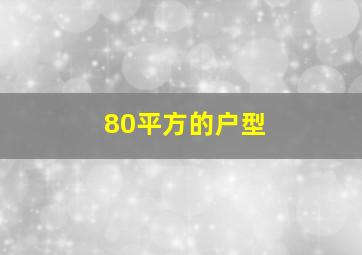 80平方的户型