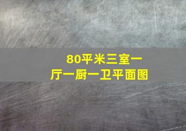 80平米三室一厅一厨一卫平面图