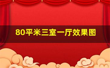 80平米三室一厅效果图