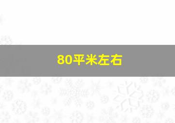 80平米左右