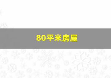 80平米房屋