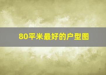 80平米最好的户型图