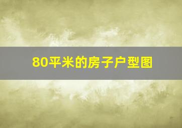 80平米的房子户型图