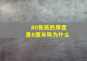 80张纸的厚度是8厘米吗为什么