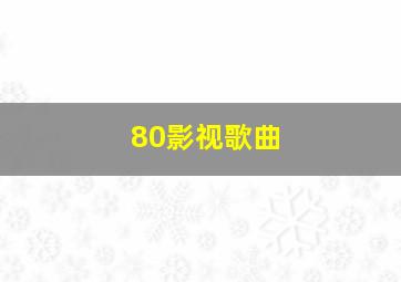 80影视歌曲