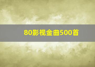 80影视金曲500首