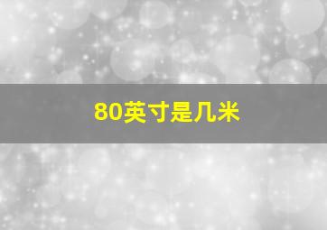 80英寸是几米