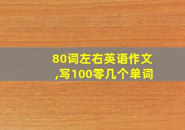 80词左右英语作文,写100零几个单词