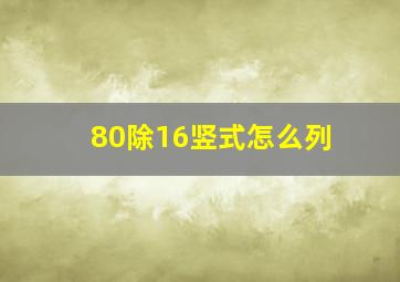 80除16竖式怎么列