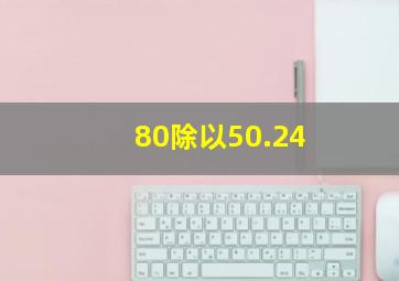 80除以50.24