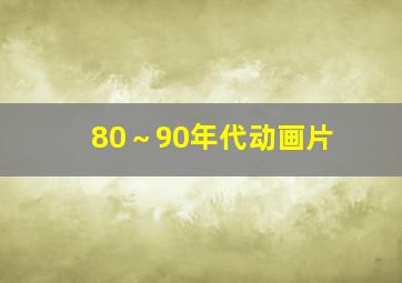 80～90年代动画片