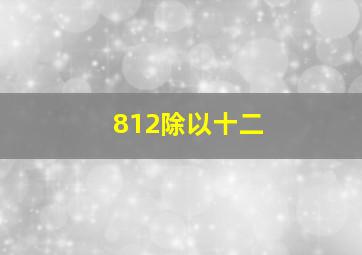 812除以十二