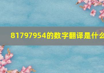 81797954的数字翻译是什么