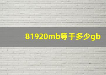 81920mb等于多少gb