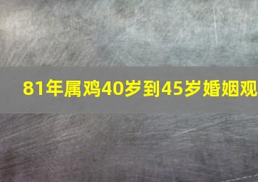 81年属鸡40岁到45岁婚姻观