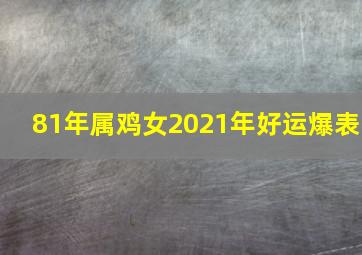 81年属鸡女2021年好运爆表