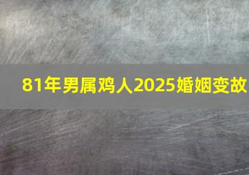 81年男属鸡人2025婚姻变故