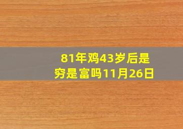 81年鸡43岁后是穷是富吗11月26日