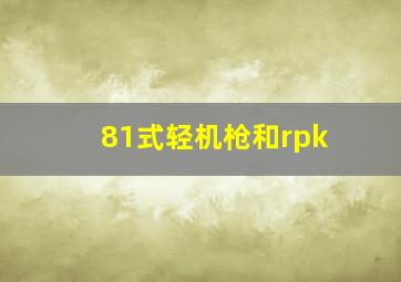 81式轻机枪和rpk