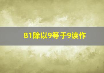 81除以9等于9读作