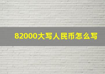 82000大写人民币怎么写