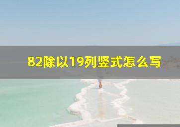 82除以19列竖式怎么写