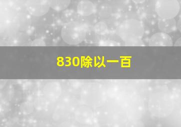 830除以一百