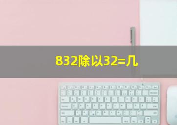 832除以32=几