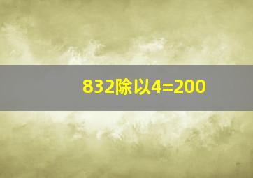 832除以4=200