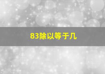 83除以等于几