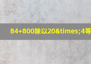 84+800除以20×4等于几