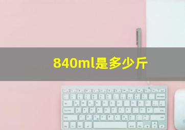 840ml是多少斤