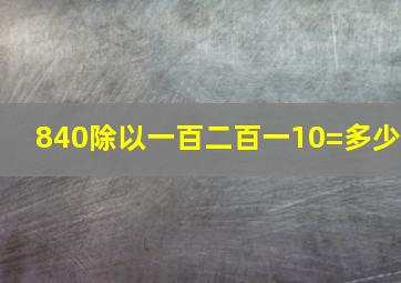 840除以一百二百一10=多少