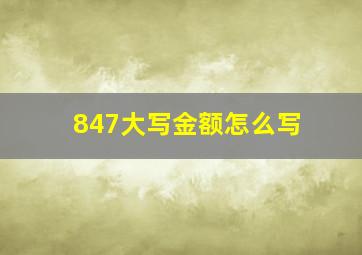 847大写金额怎么写