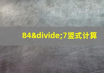 84÷7竖式计算